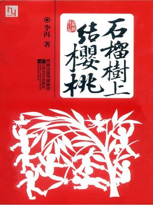 cover image of 石榴树上结樱桃(The Pomegranate Bearing Cherries)